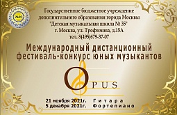 VI МЕЖДУНАРОДНЫЙ ДИСТАНЦИОННЫЙ  ФЕСТИВАЛЬ – КОНКУРС ЮНЫХ МУЗЫКАНТОВ OPUS 21 ноября – 5 декабря 2021г.